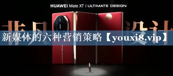 新媒體的六種營(yíng)銷(xiāo)策略