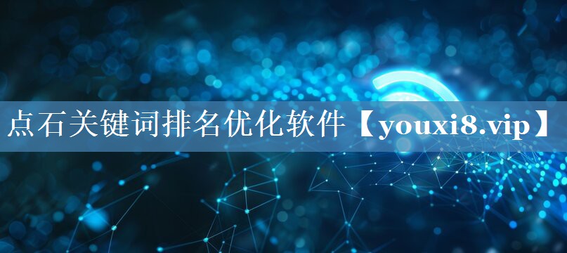點(diǎn)石關(guān)鍵詞排名優(yōu)化軟件