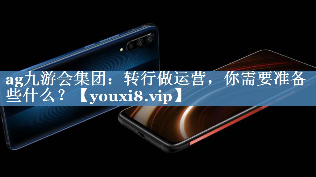 轉(zhuǎn)行做運(yùn)營，你需要準(zhǔn)備些什么？