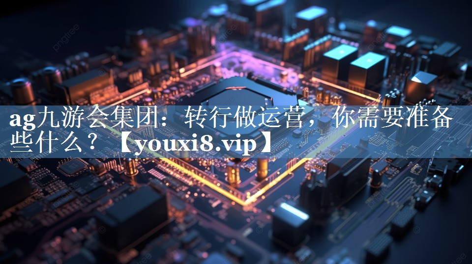 轉(zhuǎn)行做運(yùn)營，你需要準(zhǔn)備些什么？