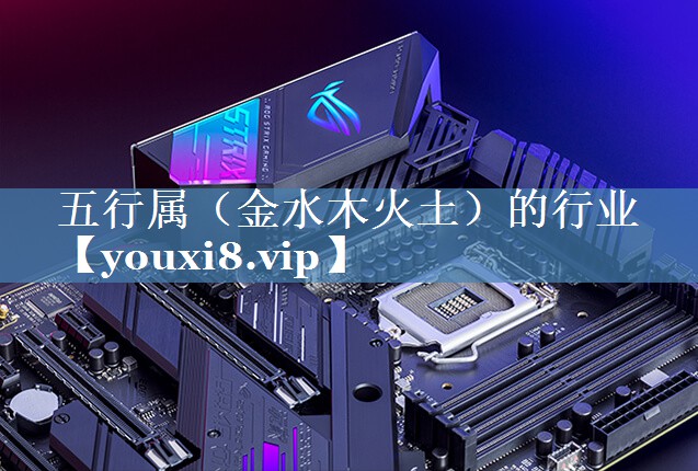 五行屬（金水木火土）的行業(yè)