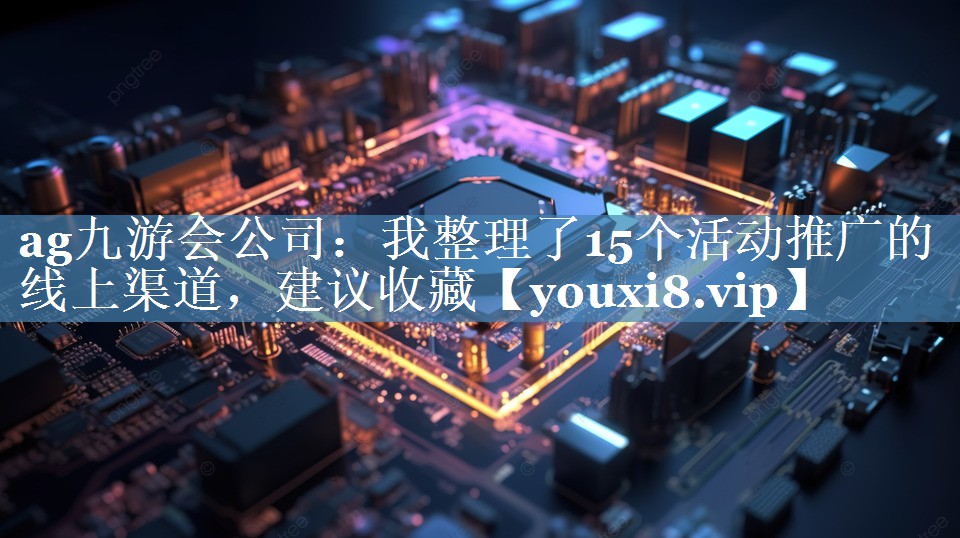 我整理了15個活動推廣的線上渠道，建議收藏