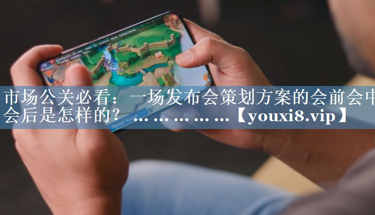 市場(chǎng)公關(guān)必看：一場(chǎng)發(fā)布會(huì )策劃方案的會(huì )前會(huì )中會(huì )后是怎樣的？ ... ... ... ... ...
