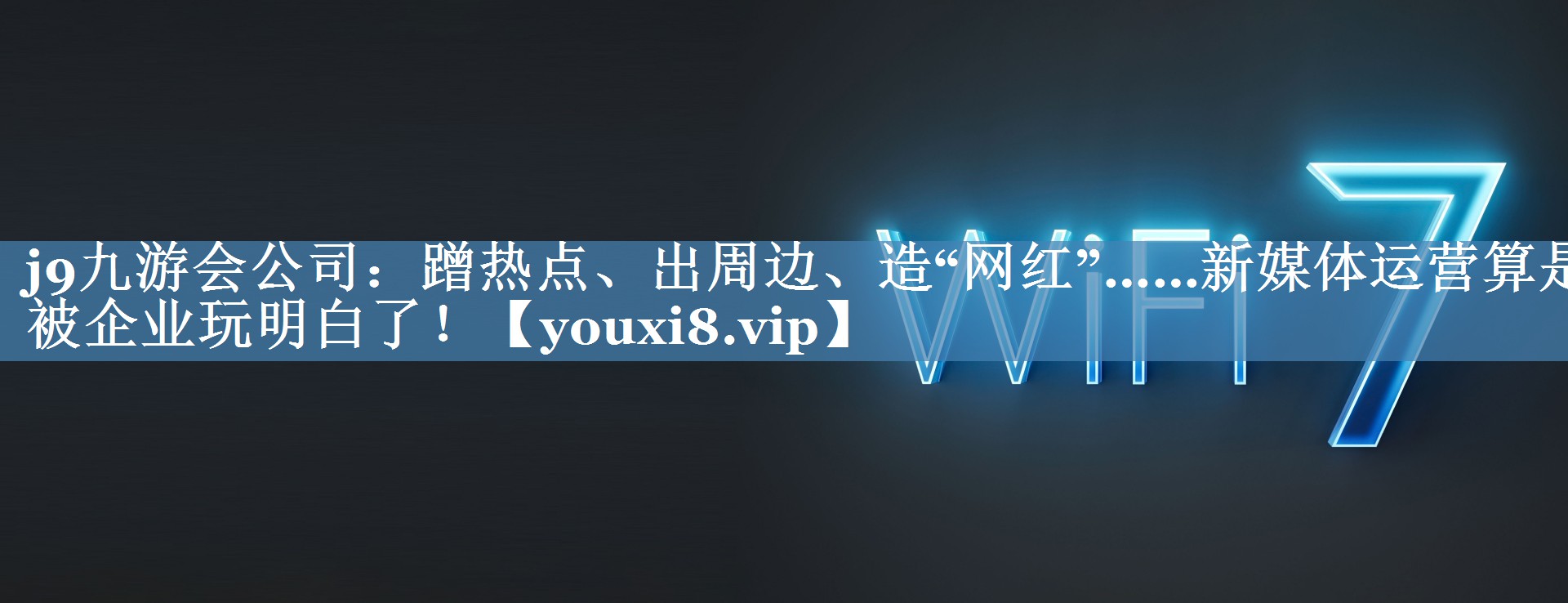 蹭熱點(diǎn)、出周邊、造“網(wǎng)紅”……新媒體運營(yíng)算是被企業(yè)玩明白了！