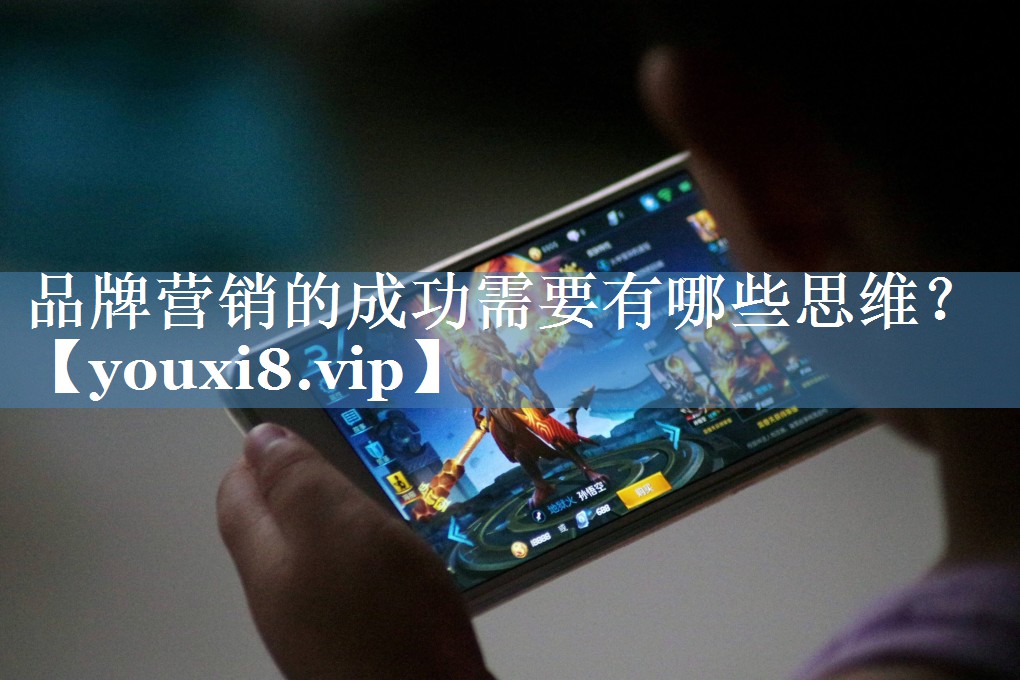 品牌營(yíng)銷的成功需要有哪些思維？