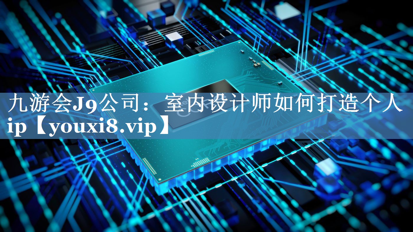 室內(nèi)設(shè)計師如何打造個人ip
