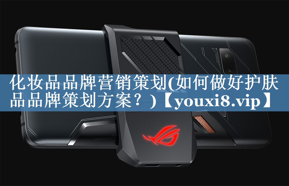 化妝品品牌營(yíng)銷(xiāo)策劃(如何做好護膚品品牌策劃方案？)