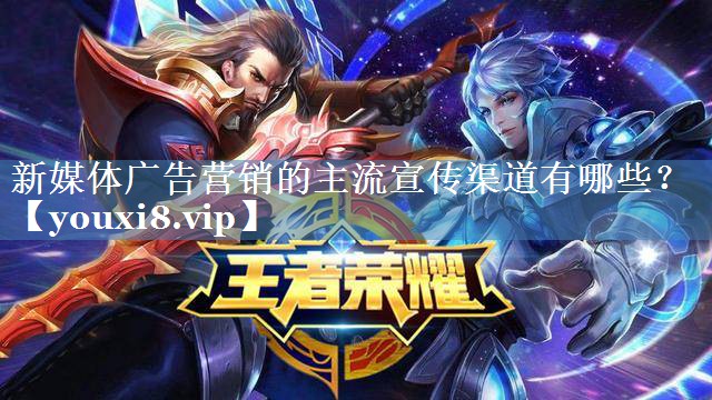 新媒體廣告營(yíng)銷(xiāo)的主流宣傳渠道有哪些？