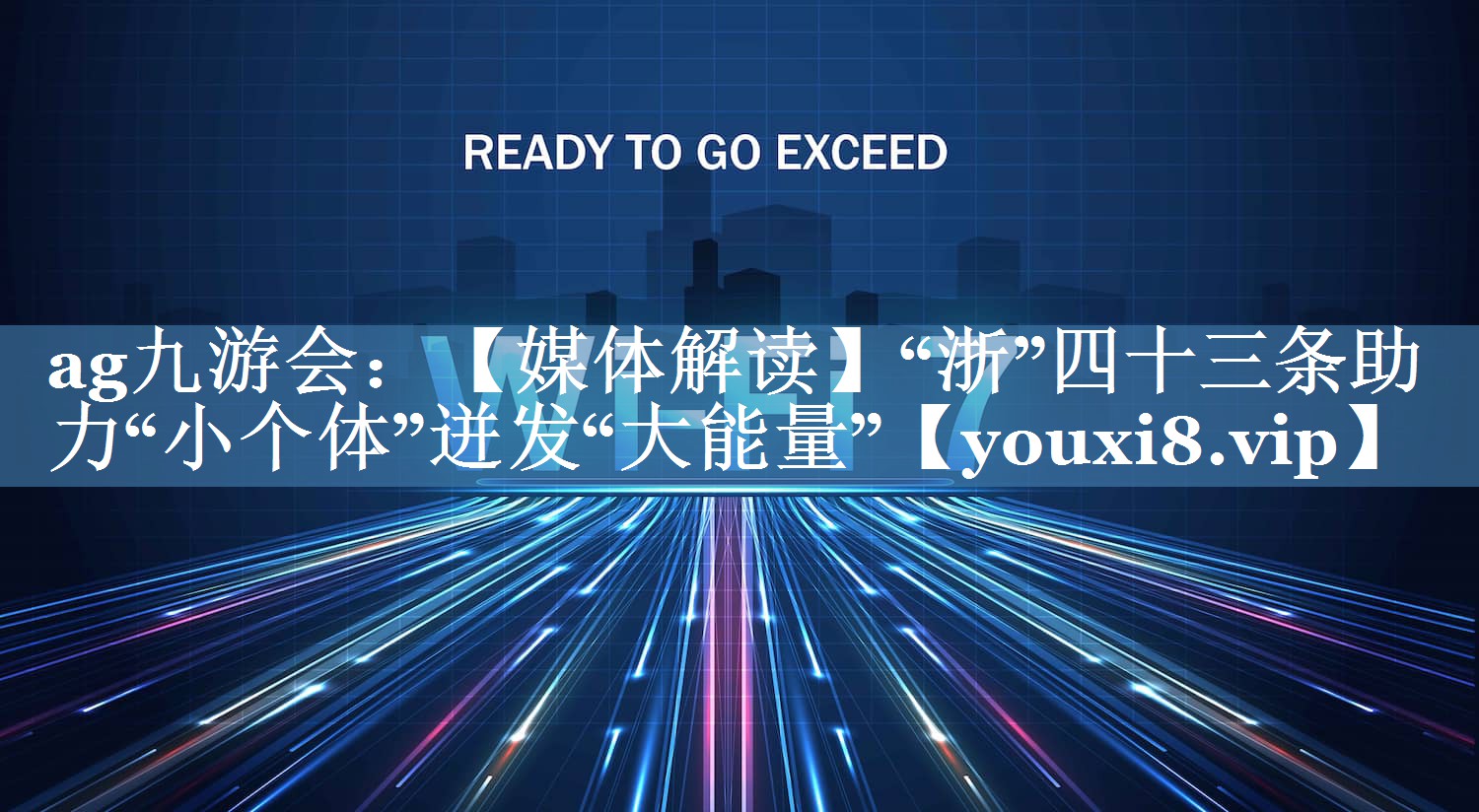 【媒體解讀】“浙”四十三條助力“小個(gè)體”迸發(fā)“大能量”