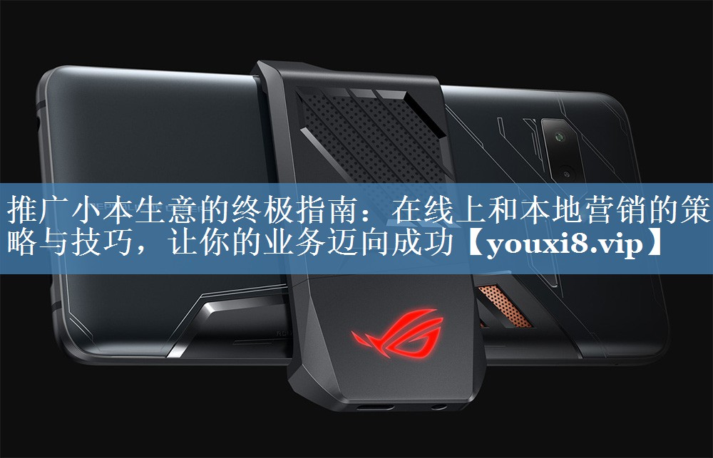 推廣小本生意的終極指南：在線(xiàn)上和本地營(yíng)銷(xiāo)的策略與技巧，讓你的業(yè)務(wù)邁向成功