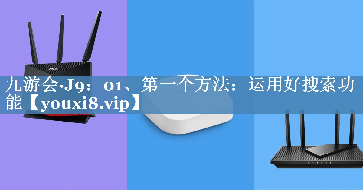 01、第一個(gè)方法：運用好搜索功能