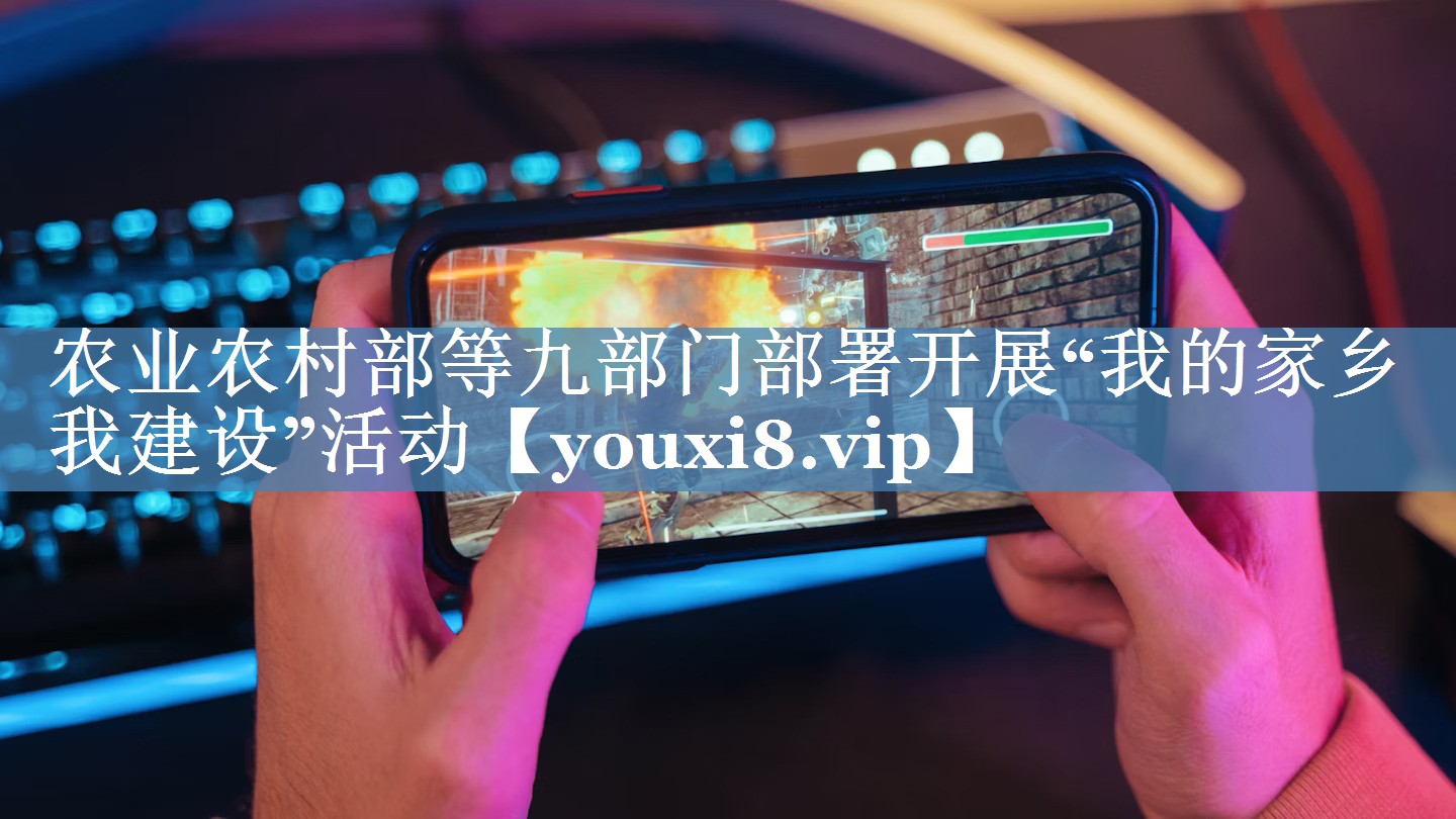 農(nóng)業(yè)農(nóng)村部等九部門部署開展“我的家鄉(xiāng)我建設(shè)”活動(dòng)