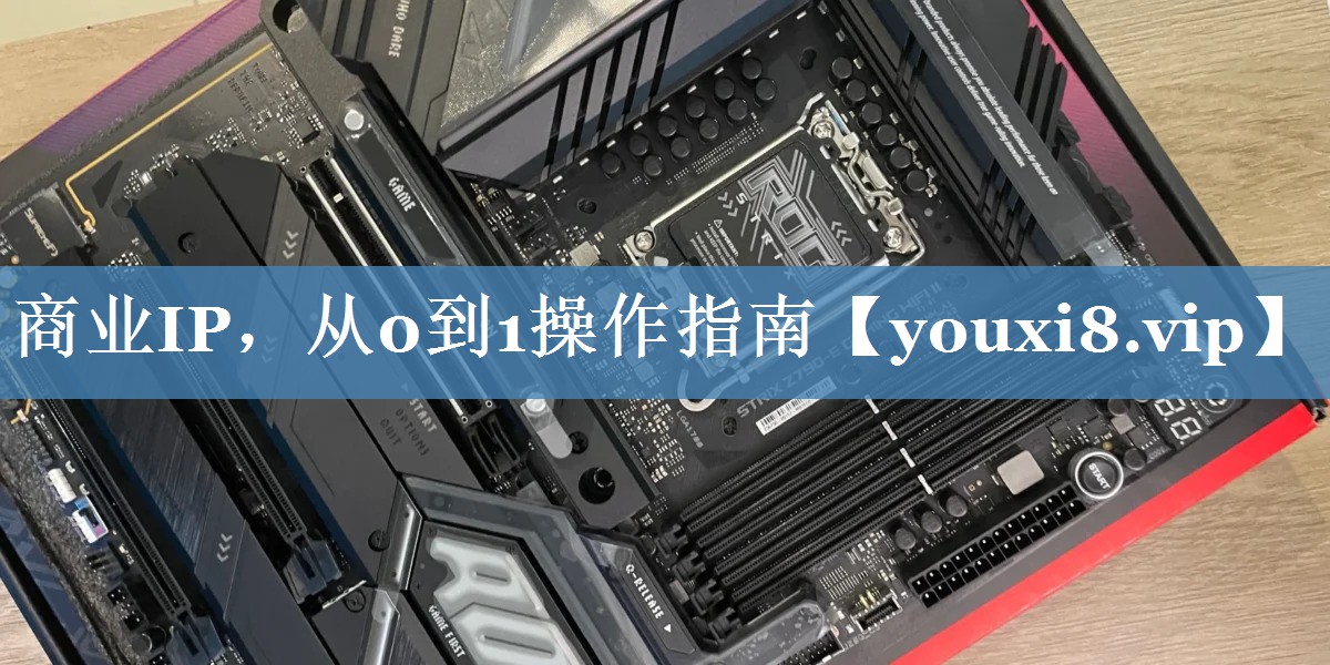 商業(yè)IP，從0到1操作指南
