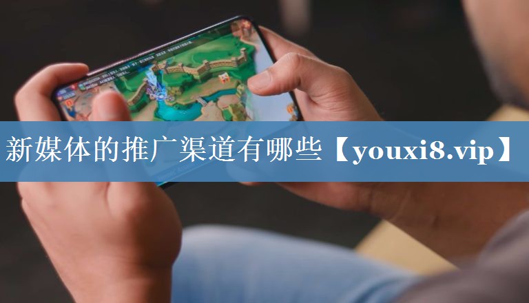 新媒體的推廣渠道有哪些
