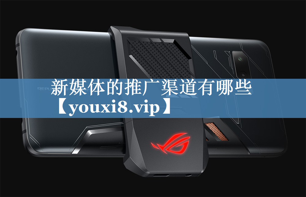 新媒體的推廣渠道有哪些