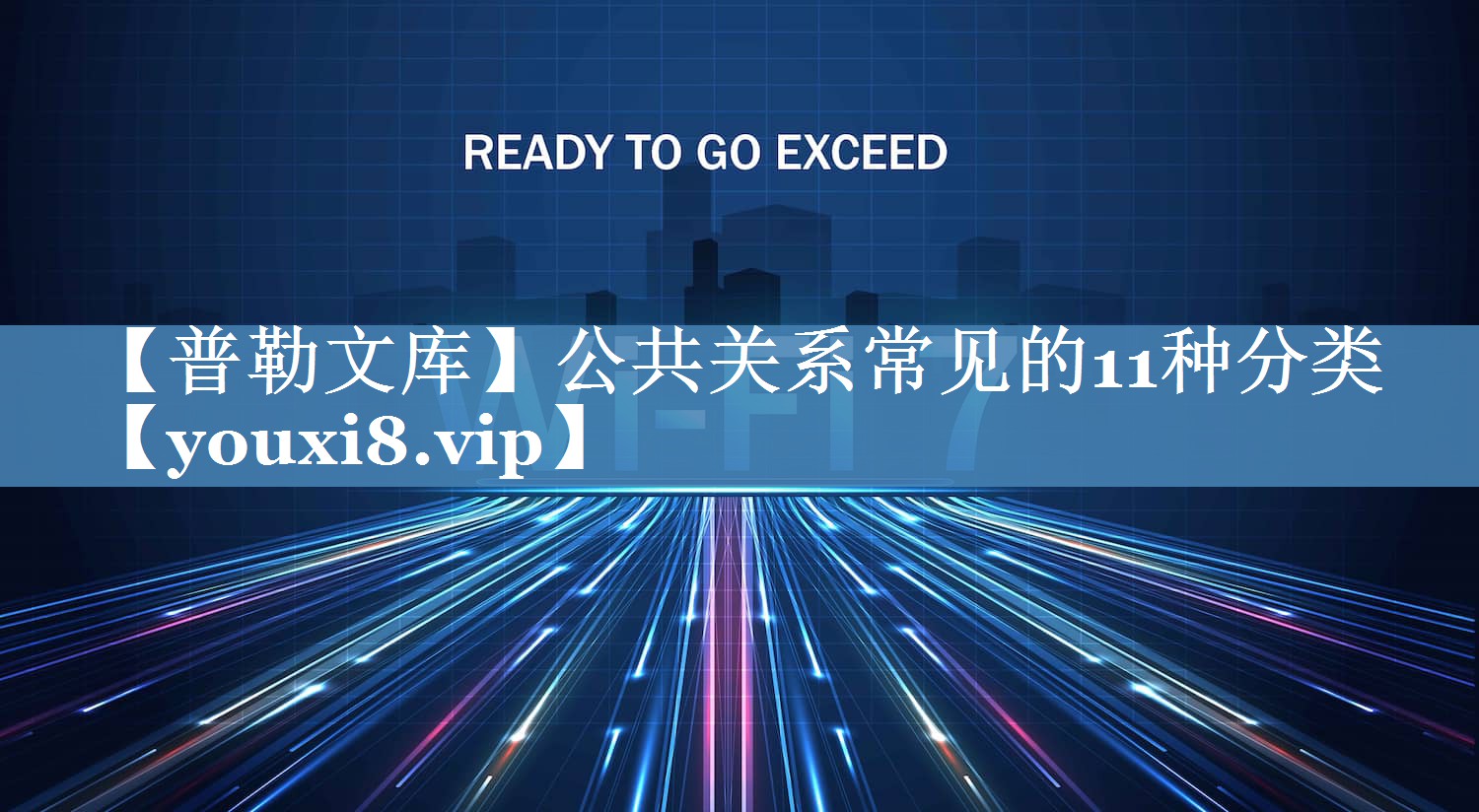【普勒文庫(kù)】公共關(guān)系常見的11種分類