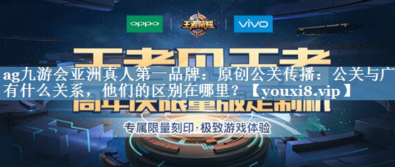 原創(chuàng)公關(guān)傳播：公關(guān)與廣告有什么關(guān)系，他們的區(qū)別在哪里？