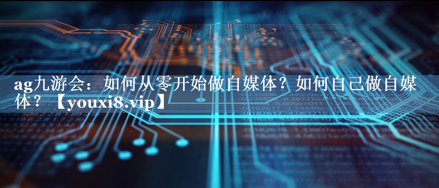 如何從零開始做自媒體？如何自己做自媒體？