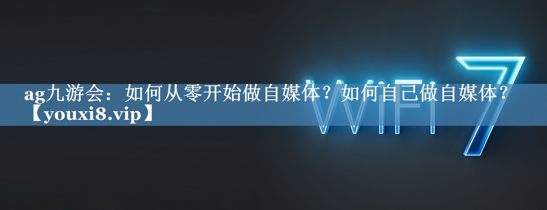如何從零開始做自媒體？如何自己做自媒體？