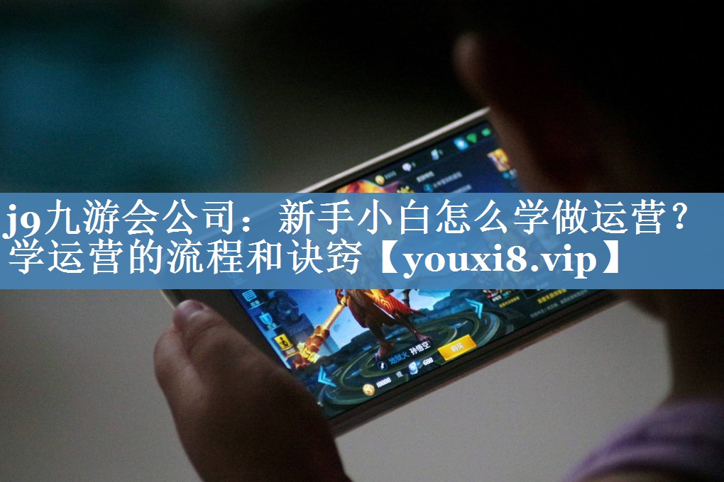 新手小白怎么學(xué)做運營(yíng)？學(xué)運營(yíng)的流程和訣竅