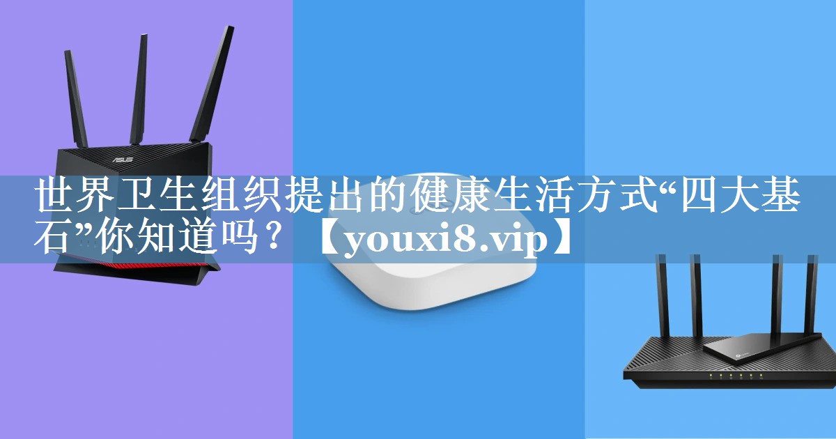 世界衛生組織提出的健康生活方式“四大基石”你知道嗎？