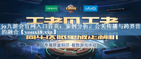 案例分析，公關(guān)傳播與跨界營銷的融合