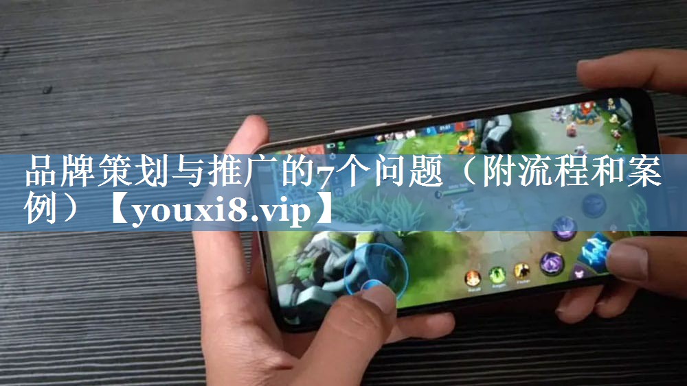 品牌策劃與推廣的7個(gè)問(wèn)題（附流程和案例）