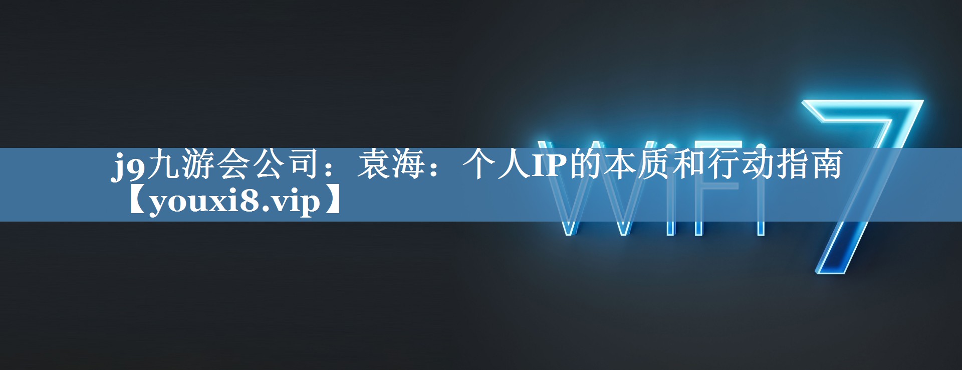 袁海：個人IP的本質和行動指南