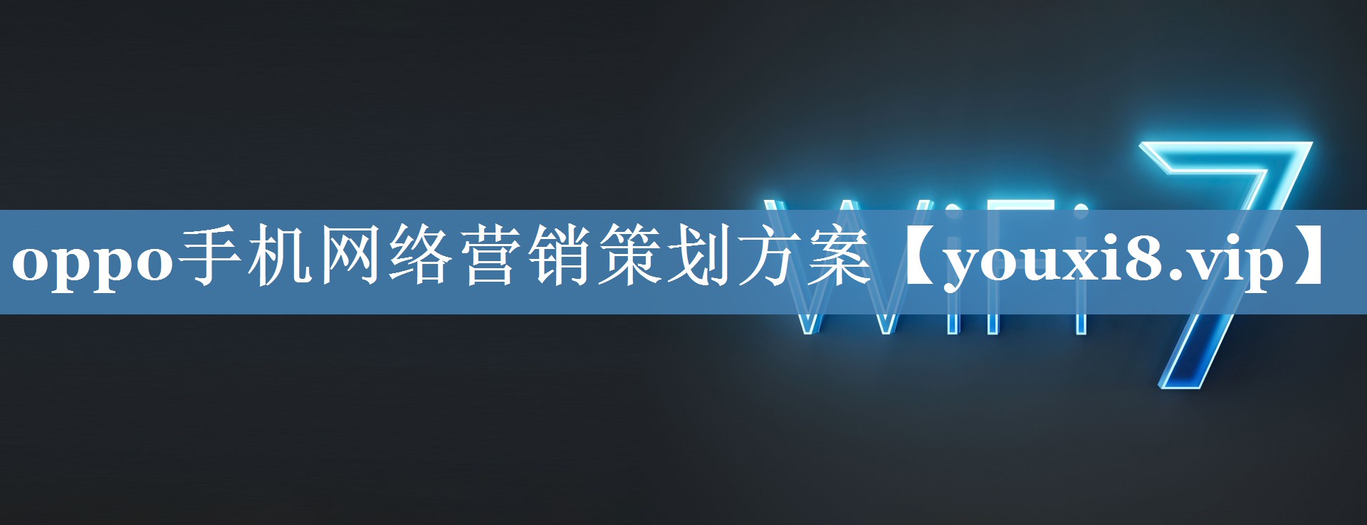 oppo手機(jī)網(wǎng)絡(luò)營銷策劃方案