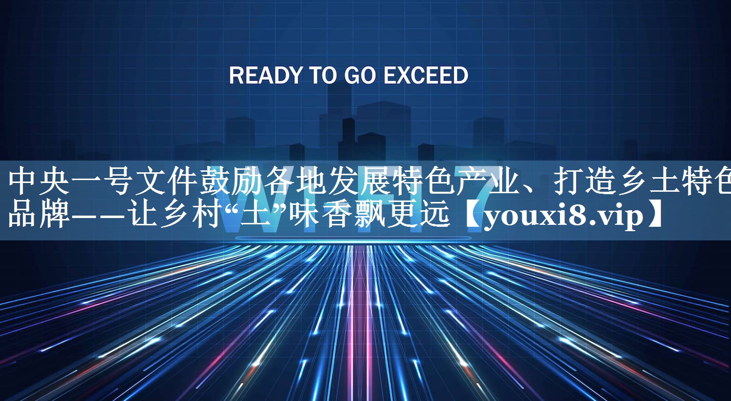 中央一號文件鼓勵各地發(fā)展特色產(chǎn)業(yè)、打造鄉(xiāng)土特色品牌——讓鄉(xiāng)村“土”味香飄更遠(yuǎn)