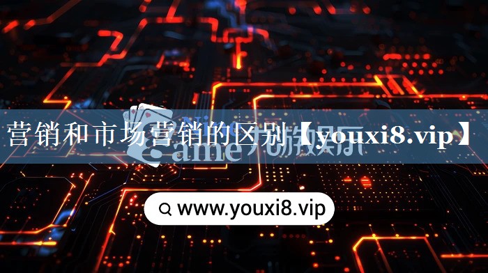 營銷和市場營銷的區(qū)別