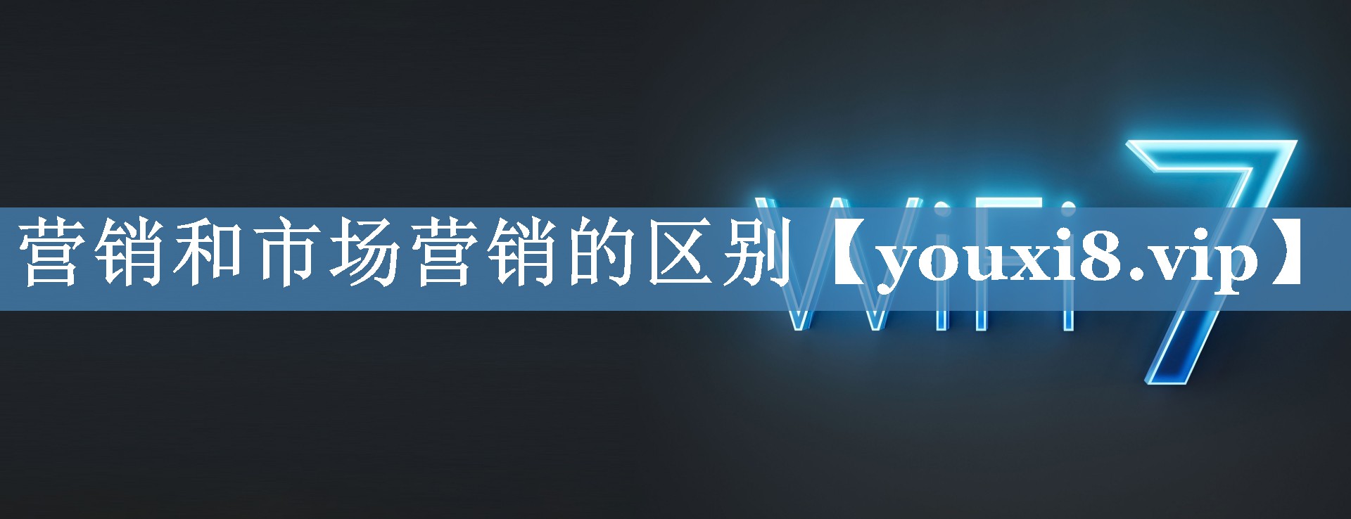 營銷和市場營銷的區(qū)別